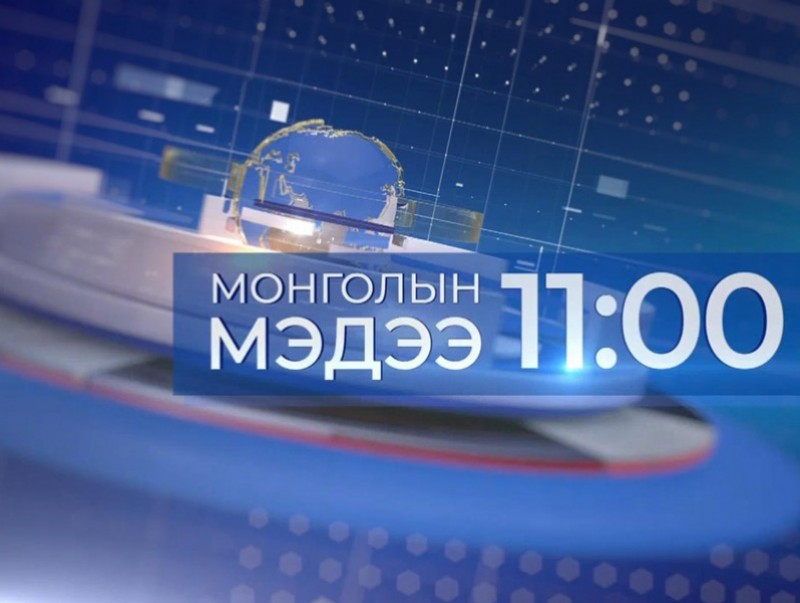 11 цагийн мэдээ /2026.02.15/