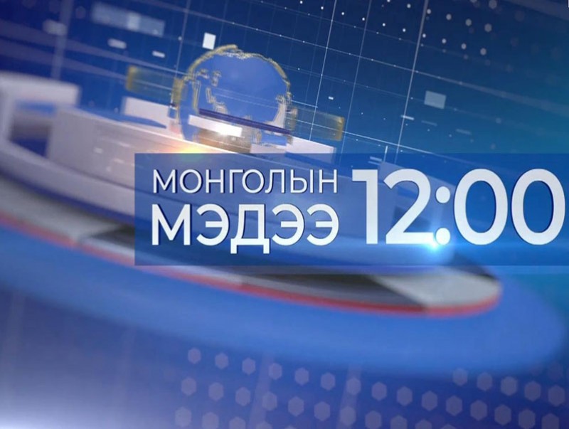 12 цагийн мэдээ /2026.03.30/