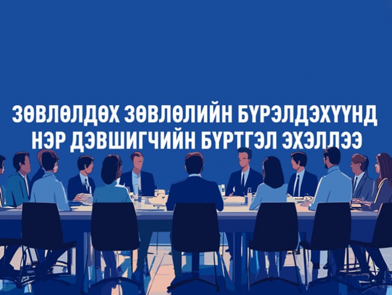 Зөвлөлдөх зөвлөлийн бүрэлдэхүүнд нэр дэвшигчийн бүртгэл эхэллээ