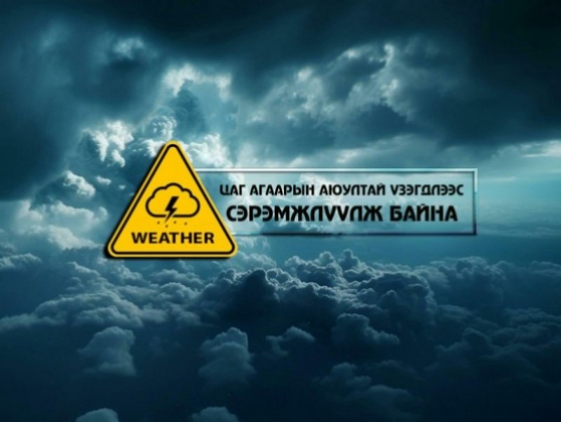 Дохио!!! Цаг агаарын аюултай үзэгдлээс сэрэмжлүүлэх мэдээ