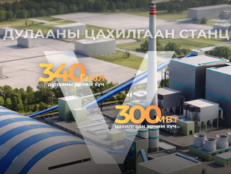 Дулааны тавдугаар цахилгаан станц төслийн бүтээн байгуулалтын бэлтгэл ажлыг хангаж байна