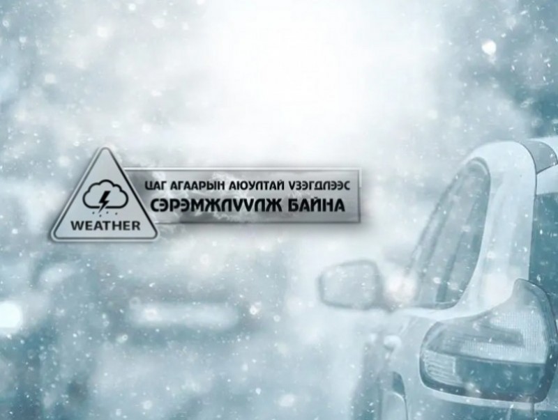 Цаг агаарын аюултай үзэгдлээс сэрэмжлүүлж байна