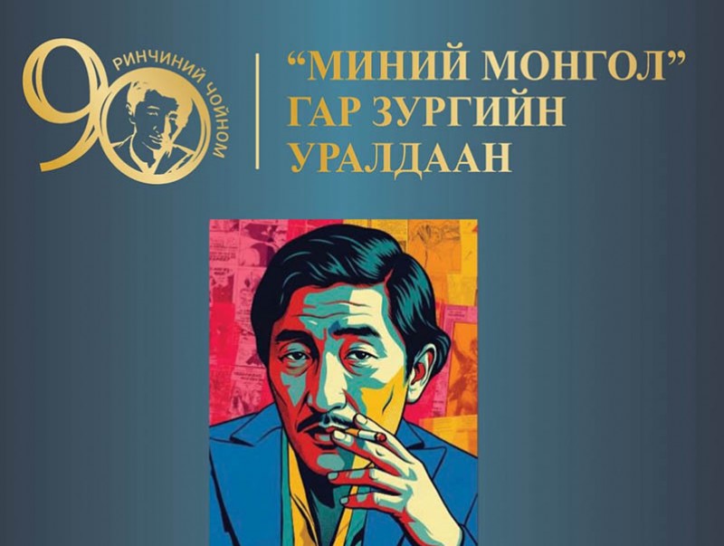Р.Чойномын нэрэмжит “Миний монгол” гар зургийн уралдаан Монгол Улсын Их хурлын даргын ивээл дор зохион байгуулагдана