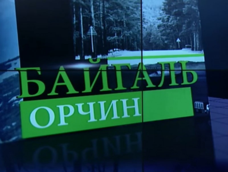 Байгаль орчинд нөлөөлөх байдлын үнэлгээ болон ТЭЗҮ-г зөв хийхгүй бол биологийн тэнцвэрт байдалд сөргөөр нөлөөлөх эрсдэлтэй