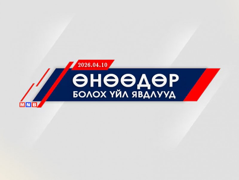 Өнөөдөр болох хэвлэлийн хурал, арга хэмжээнүүд (2026.04.10)