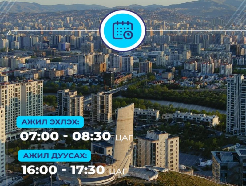 Энэ сарын 20-ноос нийслэлийн төр, захиргааны байгууллагын албан хаагчид нэг өдөр цахимаар ажиллана