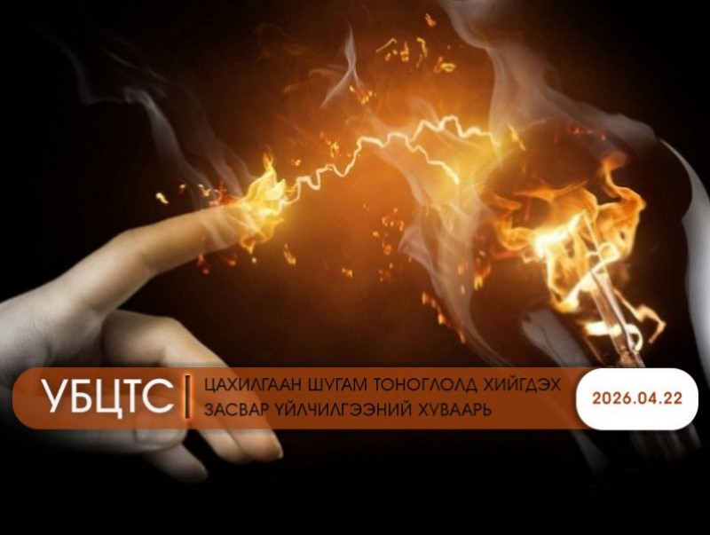 УБЦТС: Өнөөдөр цахилгаан шугам тоноглолд хийгдэх засвар үйлчилгээний хуваарь