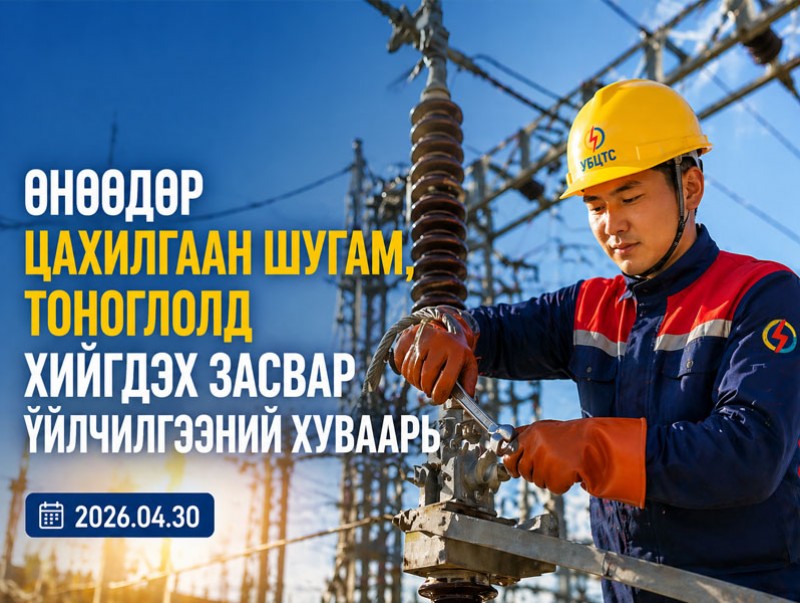 УБЦТС: Өнөөдөр цахилгаан шугам тоноглолд хийгдэх засвар үйлчилгээний хуваарь