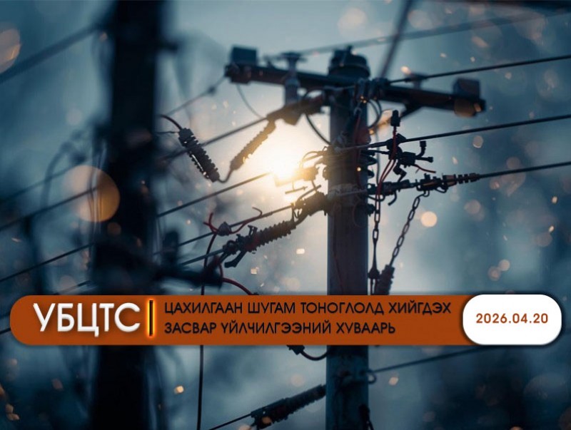 УБЦТС: Өнөөдөр цахилгаан шугам тоноглолд хийгдэх засвар үйлчилгээний хуваарь