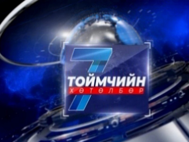 “Долоо хоногийн тойм” мэдээллийн хөтөлбөр /2026.04.19/