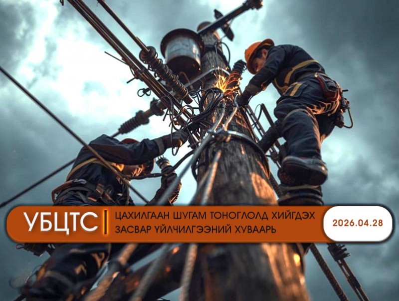 УБЦТС: Өнөөдөр цахилгаан шугам тоноглолд хийгдэх засвар үйлчилгээний хуваарь
