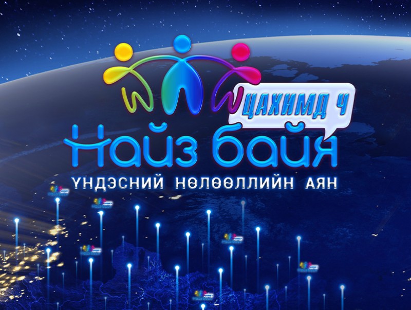 Монгол Улсын Ерөнхий сайдын ивээл дор “Найз байя” үндэсний нөлөөллийн аян улс орон даяар эхэллээ