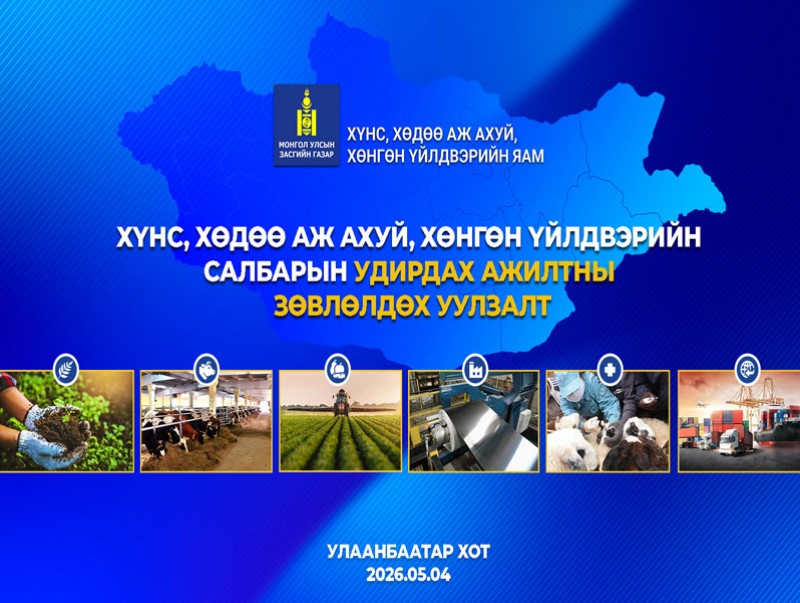 ХХААХҮ-ийн салбарын удирдах ажилтнууд зөвлөлдөнө