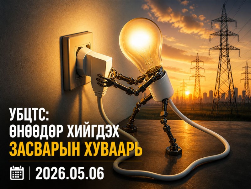 УБЦТС: Өнөөдөр цахилгаан шугам тоноглолд хийгдэх засвар үйлчилгээний хуваарь