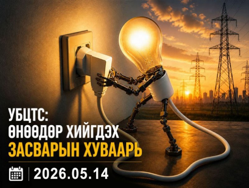 УБЦТС: Өнөөдөр цахилгаан шугам тоноглолд хийгдэх засвар үйлчилгээний хуваарь