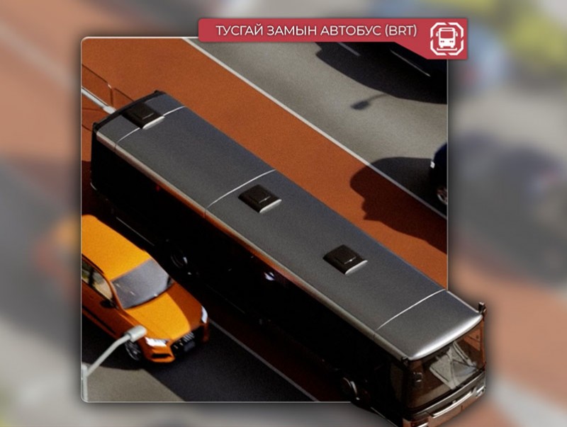 “Тусгай замын автобус (BRT)” төслийн зөвлөх үйлчилгээний сонгон шалгаруулалтыг зарлалаа