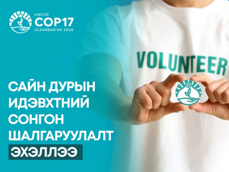 COP17 бага хурлыг зохион байгуулахтай холбогдуулан сайн дурын идэвхтний сонгон шалгаруулалт зарлалаа