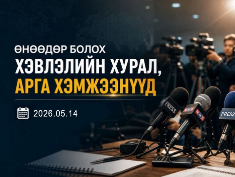 Өнөөдөр болох хэвлэлийн хурал, арга хэмжээнүүд (2026.05.14)