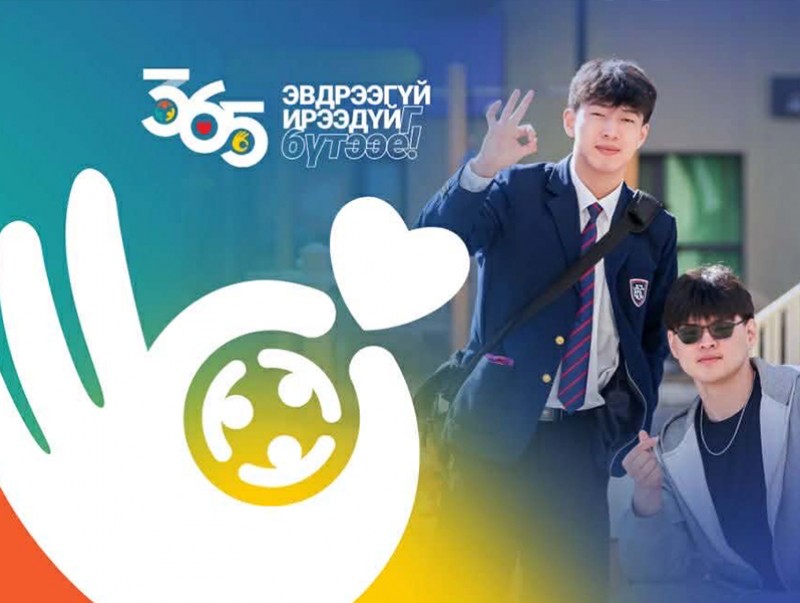 “365 Эвдрээгүй ирээдүйг бүтээе” аян үргэлжилж байна