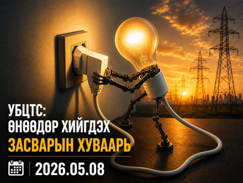 УБЦТС: Өнөөдөр цахилгаан шугам тоноглолд хийгдэх засвар үйлчилгээний хуваарь