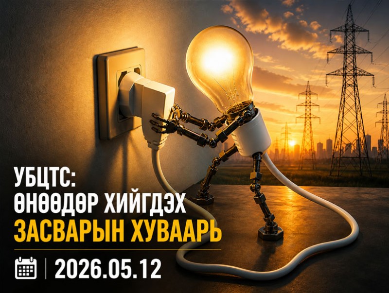 УБЦТС: Өнөөдөр цахилгаан шугам тоноглолд хийгдэх засвар үйлчилгээний хуваарь