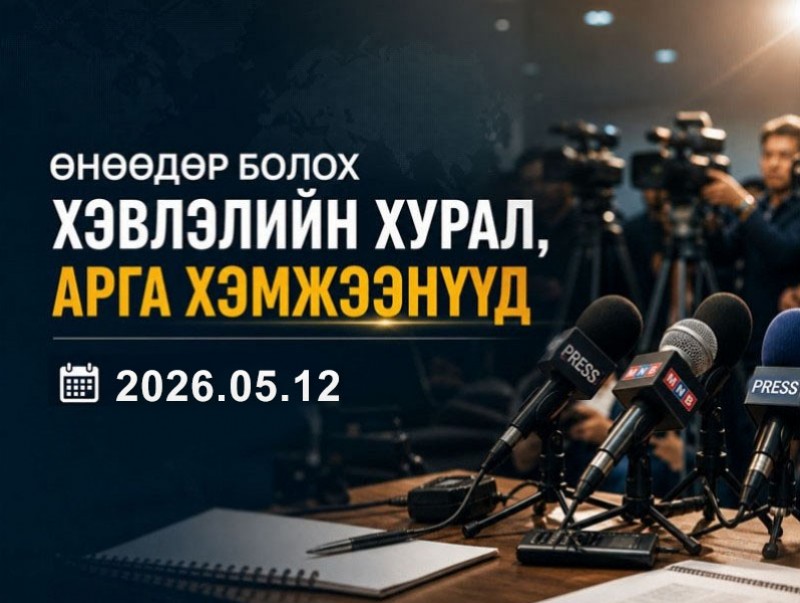 Өнөөдөр болох хэвлэлийн хурал, арга хэмжээнүүд (2026.05.12)