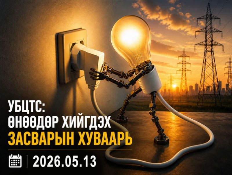 УБЦТС: Өнөөдөр цахилгаан шугам тоноглолд хийгдэх засвар үйлчилгээний хуваарь