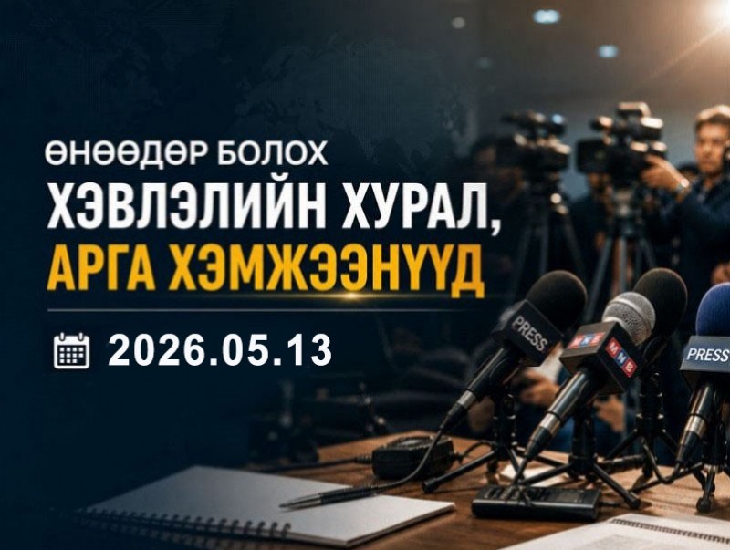 Өнөөдөр болох хэвлэлийн хурал, арга хэмжээнүүд (2026.05.13)