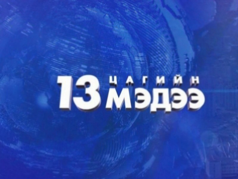 13 цагийн мэдээ /2026.05.23/