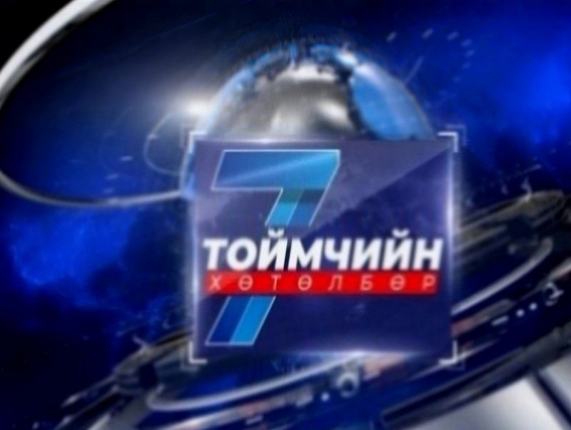 “Долоо хоногийн тойм” мэдээллийн хөтөлбөр /2026.05.31/