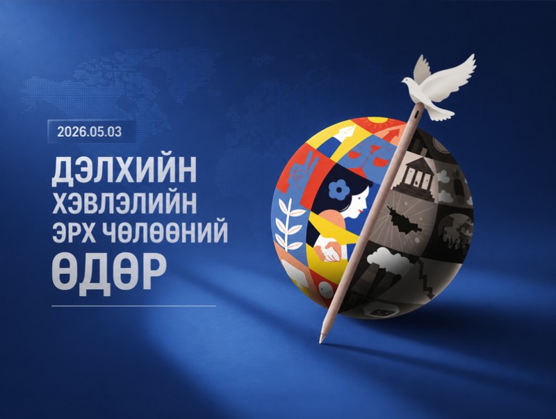 ӨНӨӨДӨР: Дэлхийн хэвлэлийн эрх чөлөөний өдөр