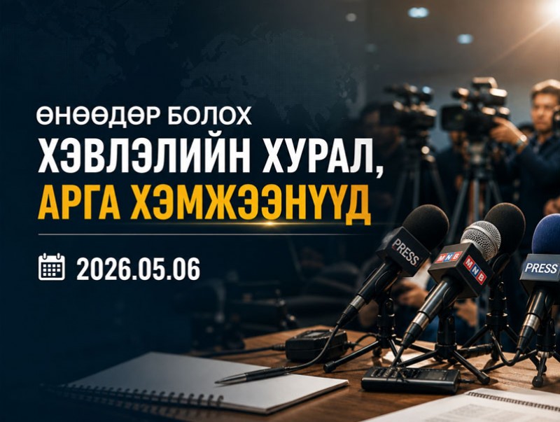 Өнөөдөр болох хэвлэлийн хурал, арга хэмжээнүүд (2026.05.06)