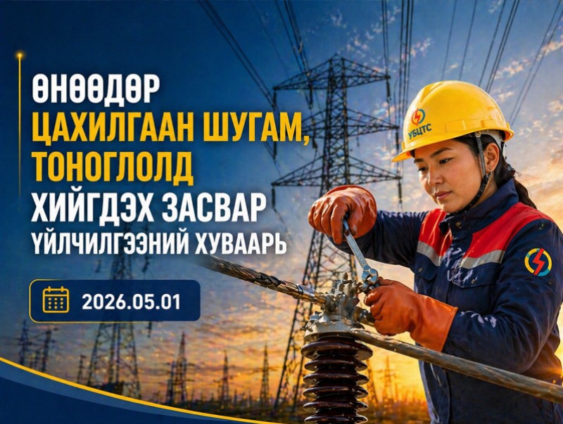 УБЦТС: Өнөөдөр цахилгаан шугам тоноглолд хийгдэх засвар үйлчилгээний хуваарь