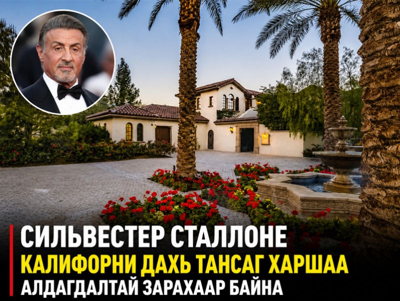 Сильвестер Сталлоне Калифорни дахь тансаг харшаа алдагдалтай зарахаар байна