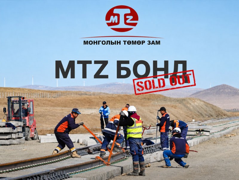 “Монголын төмөр зам” ТӨХК 300 тэрбум төгрөгийн бонд арилжаалжээ