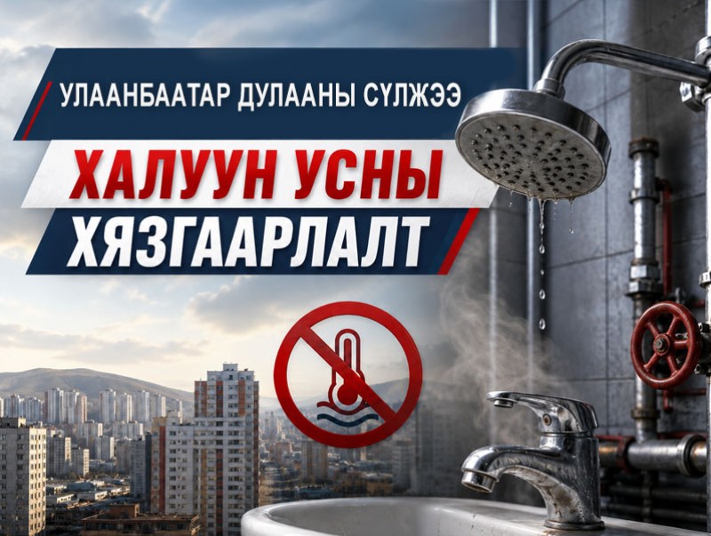 УБДС: Халуун усны хязгаарлалт /2026.05.18-28/