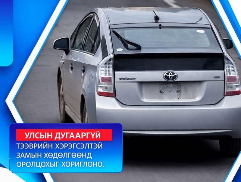 Улсын дугааргүй тээврийн хэрэгсэлтэй замын хөдөлгөөнд оролцохыг хориглоно