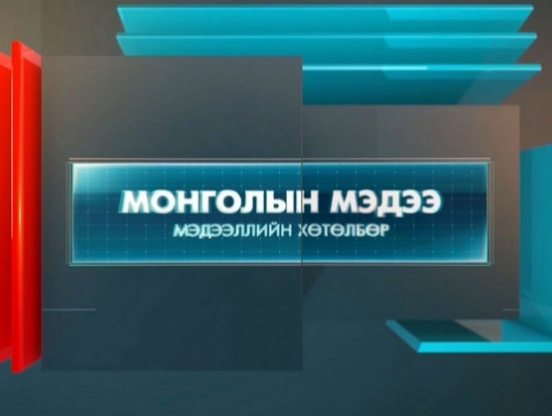 "Монголын мэдээ" мэдээллийн хөтөлбөр /2026.05.01/