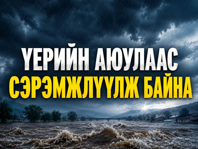 Үерийн аюулаас сэрэмжлүүлж байна