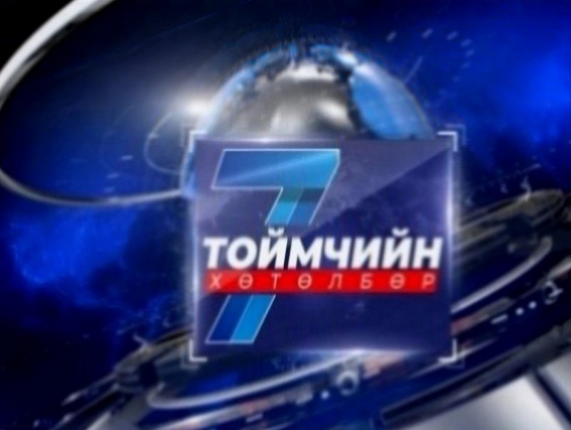 “Долоо хоногийн тойм” мэдээллийн хөтөлбөр /2026.05.24/