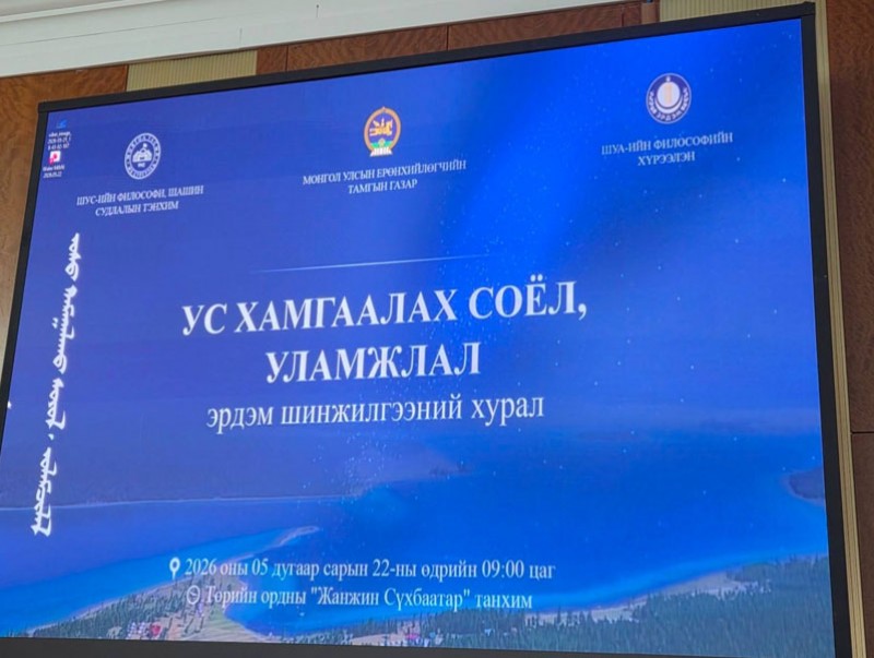 Ус хамгаалах соёл, уламжлалын талаар хэлэлцэж байна