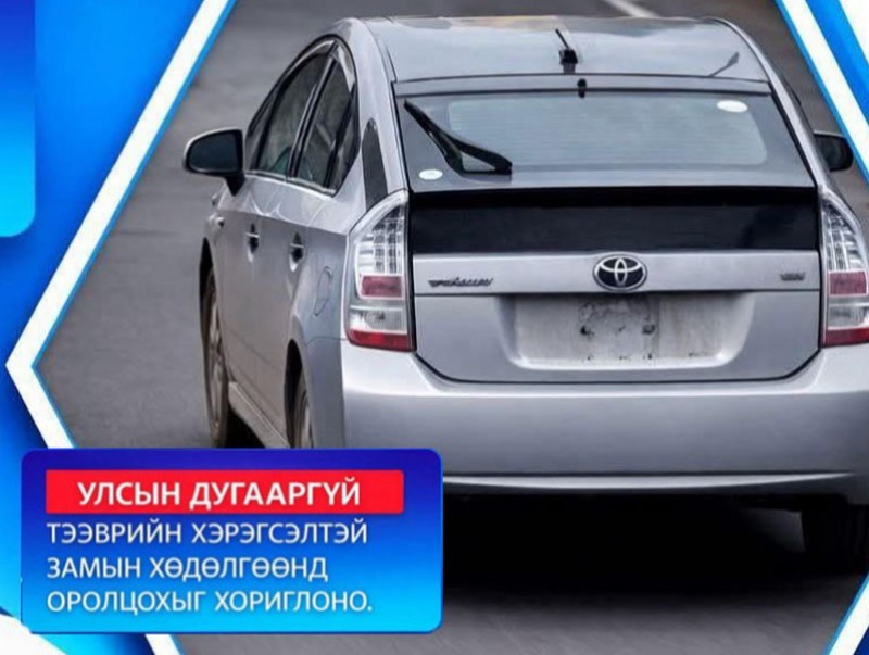 Улсын дугааргүй тээврийн хэрэгсэлтэй замын хөдөлгөөнд оролцохгүй байхыг анхаарууллаа