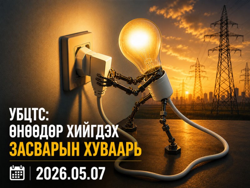 УБЦТС: Өнөөдөр цахилгаан шугам тоноглолд хийгдэх засвар үйлчилгээний хуваарь