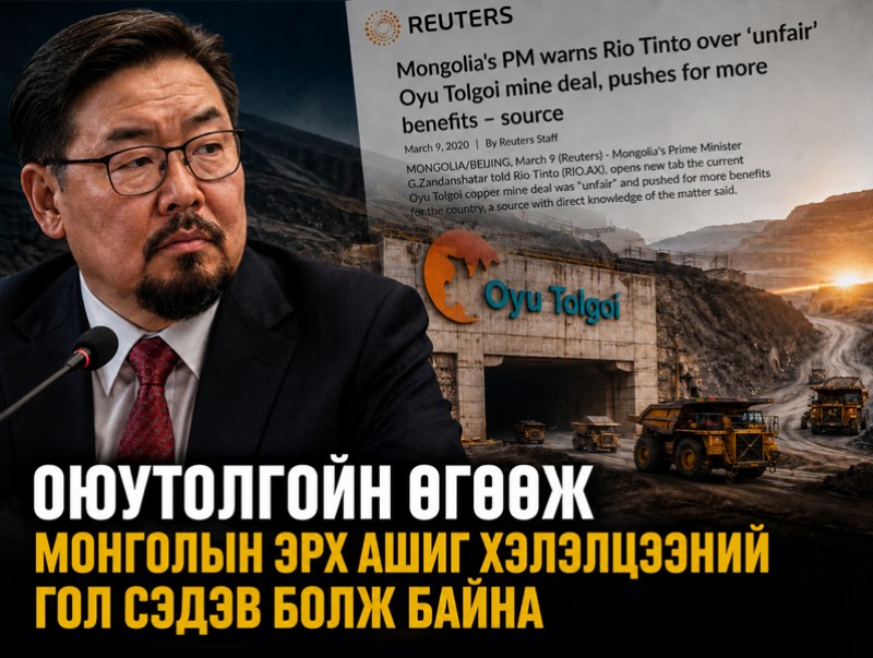 Оюутолгойн өгөөж буюу Монголын эрх ашиг хэлэлцээний гол сэдэв болж байна...