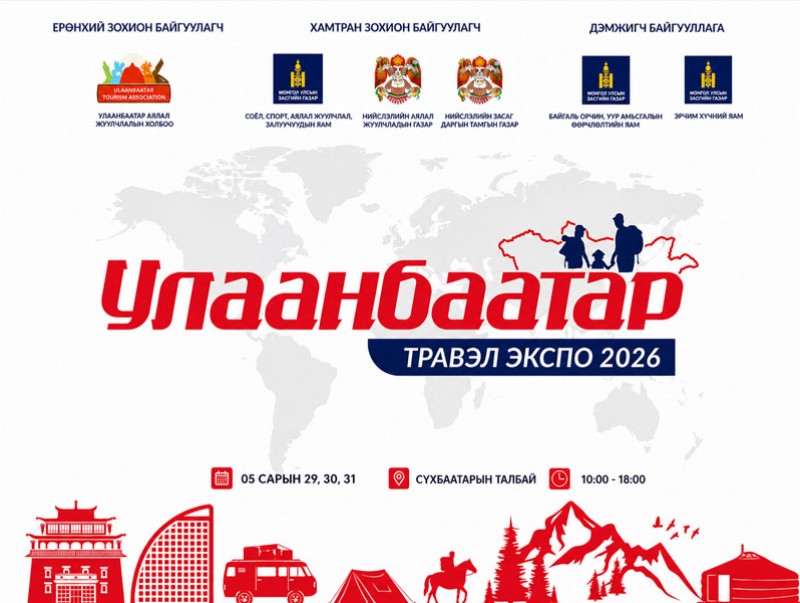 “Улаанбаатар травэл экспо-2026” аялал жуулчлалын үзэсгэлэн болно