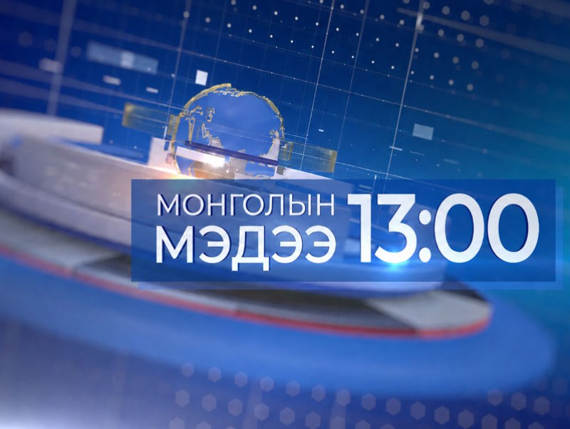 13 цагийн мэдээ /2026.05.30/