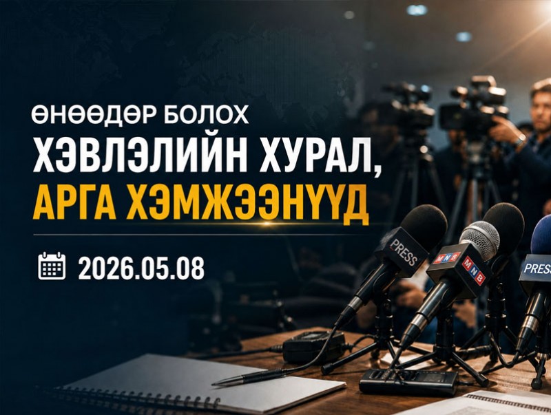 Өнөөдөр болох хэвлэлийн хурал, арга хэмжээнүүд (2026.05.08)