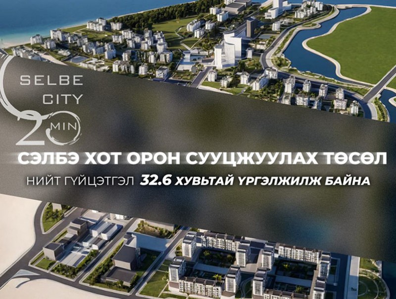 Сэлбэ хот орон сууцжуулах төслийн нийт гүйцэтгэл 32.6 хувьтай үргэлжилж байна