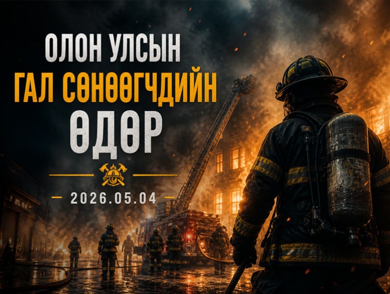 ӨНӨӨДӨР: Олон улсын гал сөнөөгчдийн өдөр