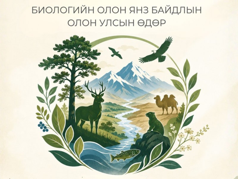“Биологийн олон янз байдлын олон улсын өдөр” тохиож байна